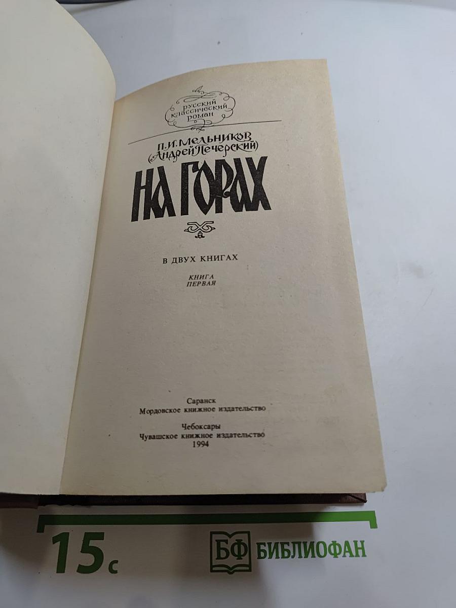 На горах. В двух книгах. Книга первая