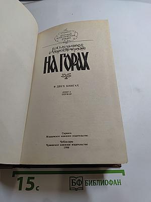 На горах. В двух книгах. Книга первая