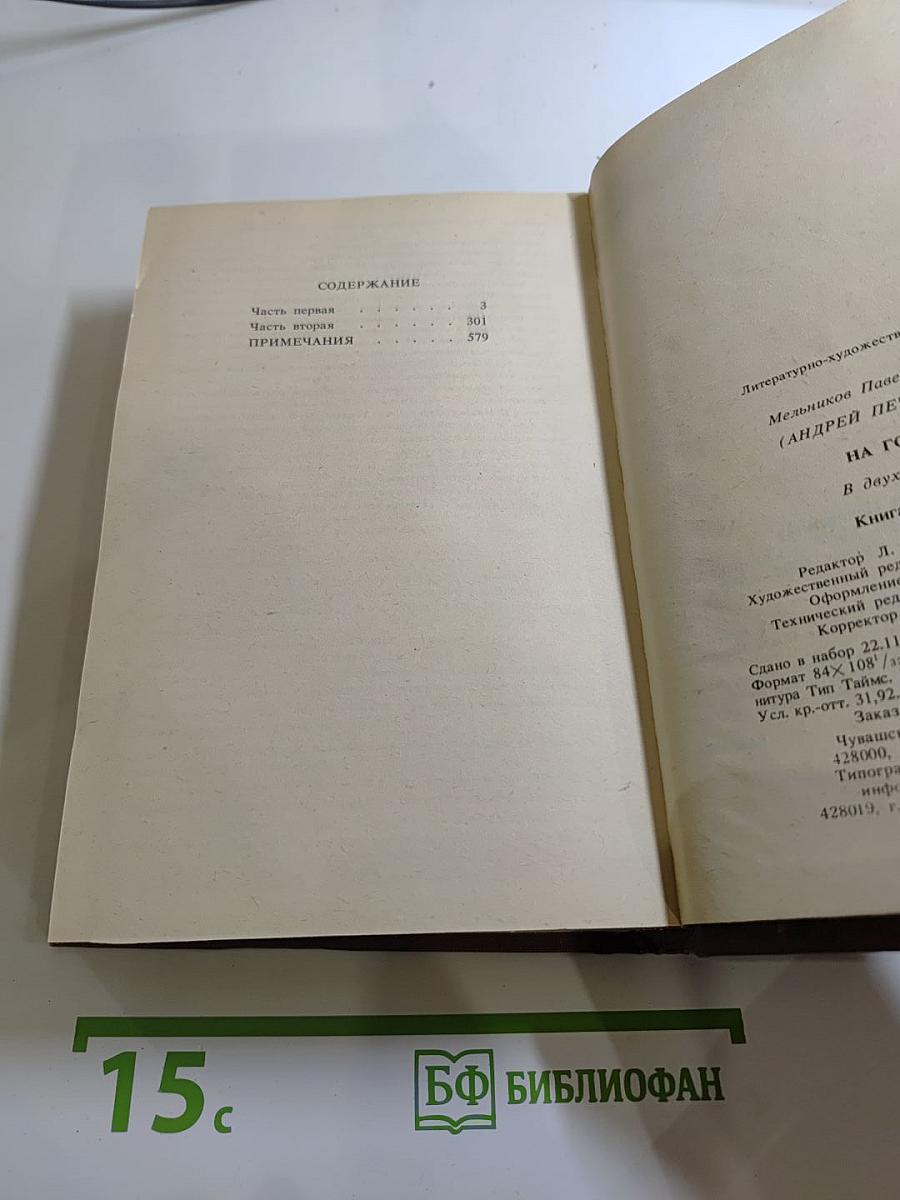 На горах. В двух книгах. Книга первая