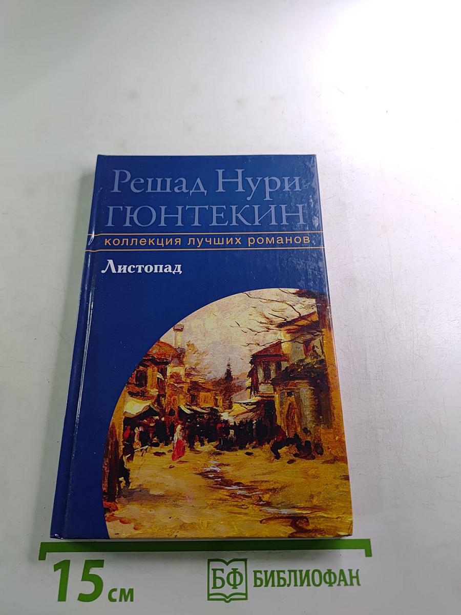 Листопад