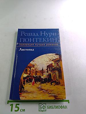 Листопад