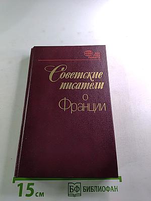 Советские писатели о Франции