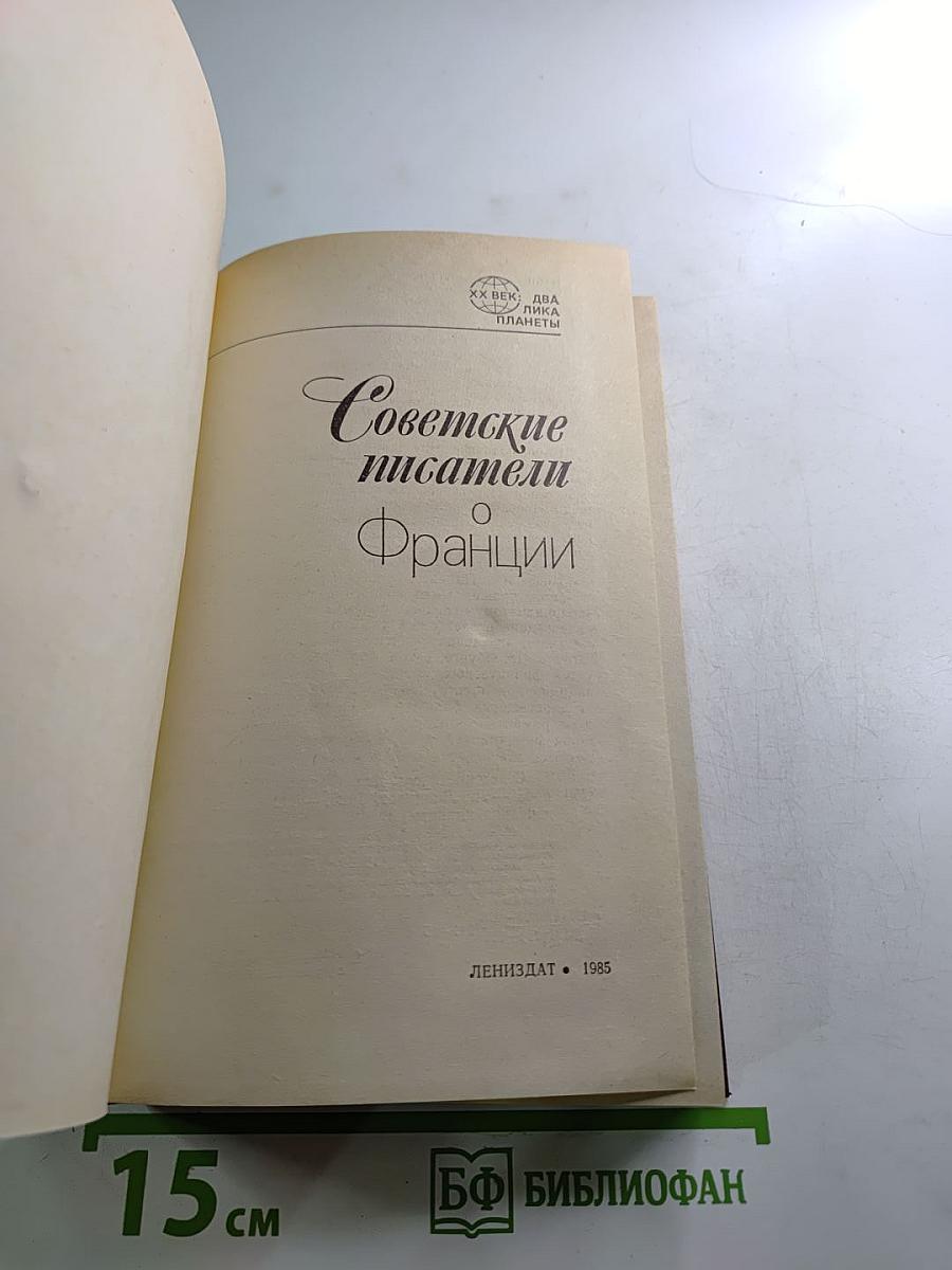 Советские писатели о Франции