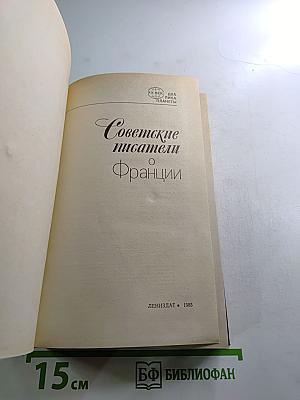 Советские писатели о Франции