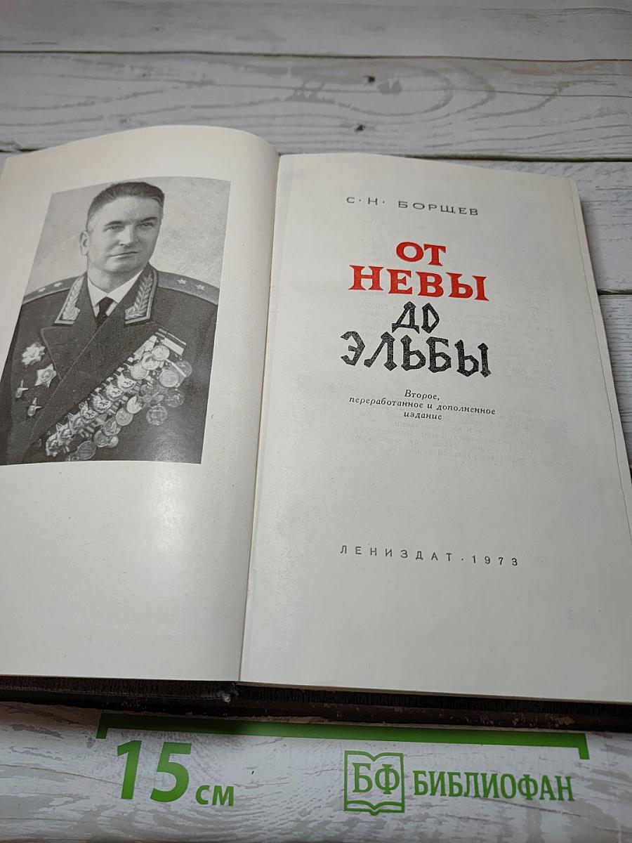 От Невы до Эльбы