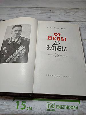 От Невы до Эльбы