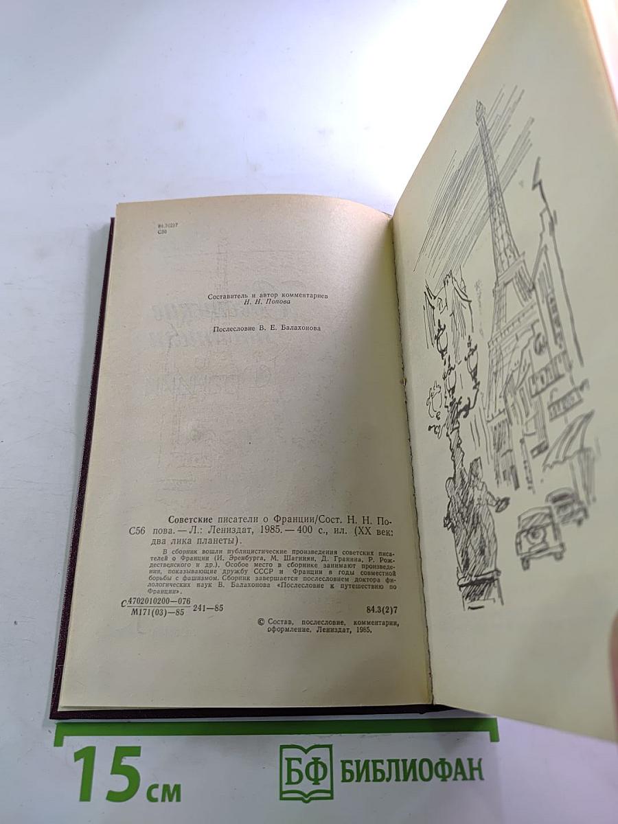 Советские писатели о Франции