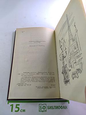 Советские писатели о Франции