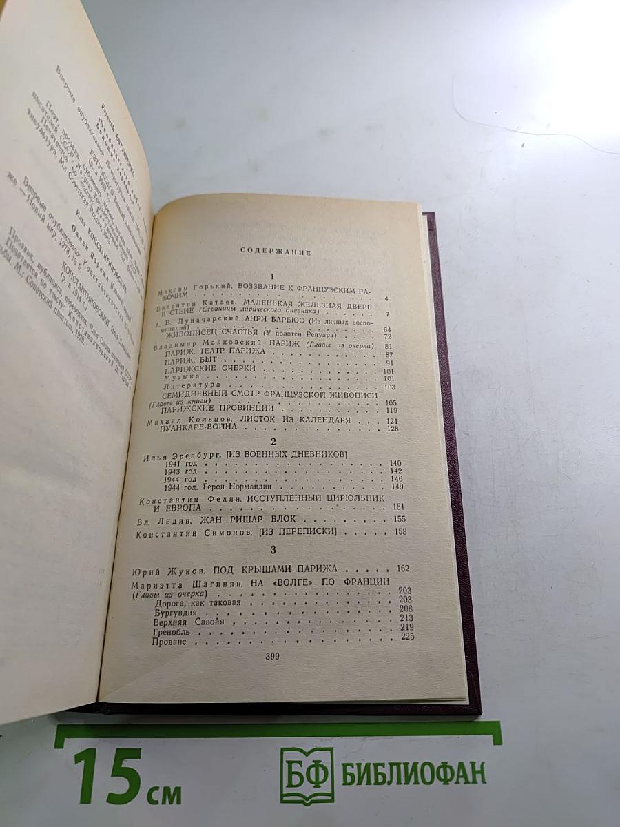 Советские писатели о Франции