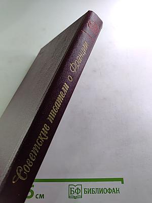 Советские писатели о Франции