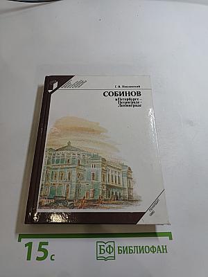 Собинов в Петербурге-Петрограде-Ленинграде