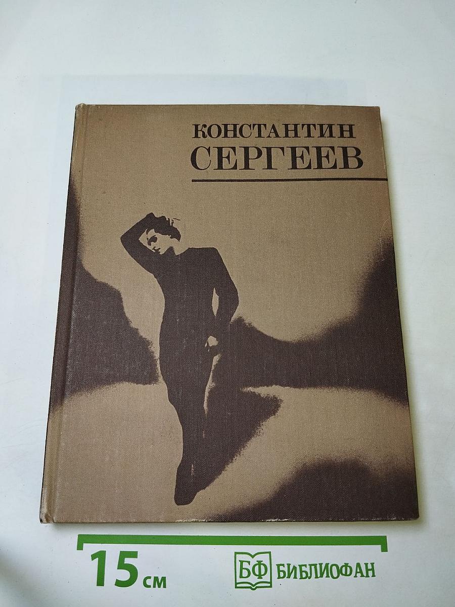 Константин Сергеев: Сборник статей