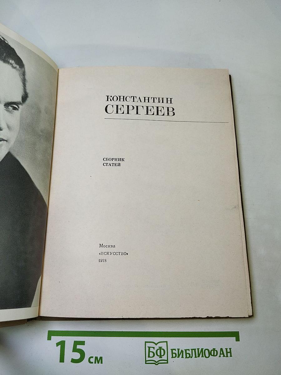 Константин Сергеев: Сборник статей