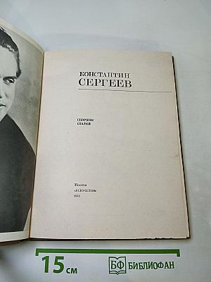 Константин Сергеев: Сборник статей