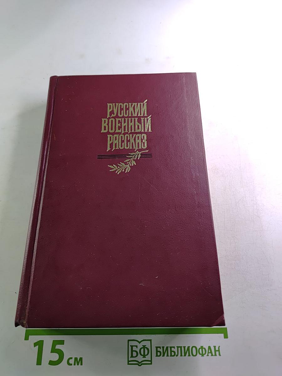 Русский военный рассказ XIX - начала XX века
