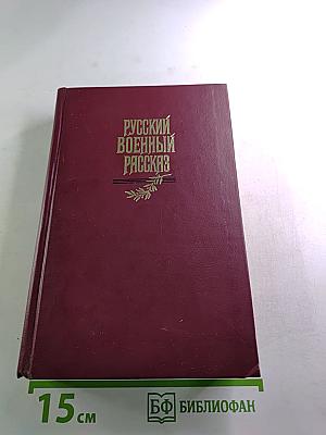 Русский военный рассказ XIX - начала XX века
