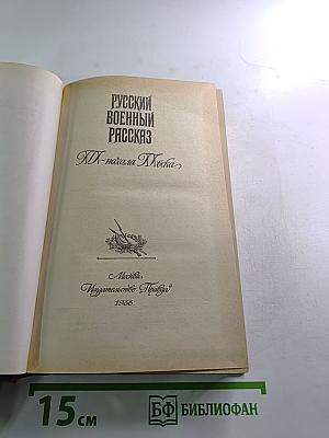 Русский военный рассказ XIX - начала XX века