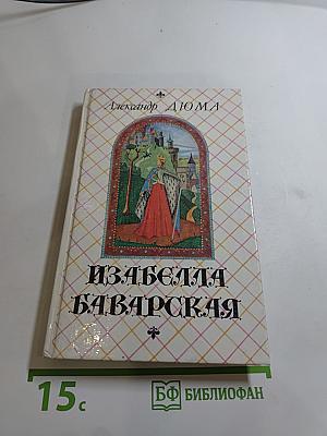 Изабелла Баварская