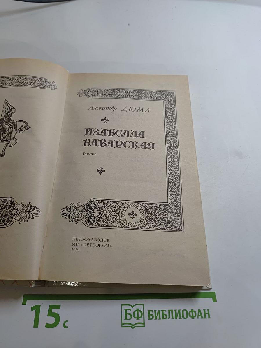 Изабелла Баварская