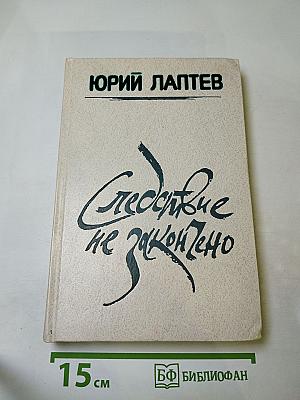 Следствие не закончено