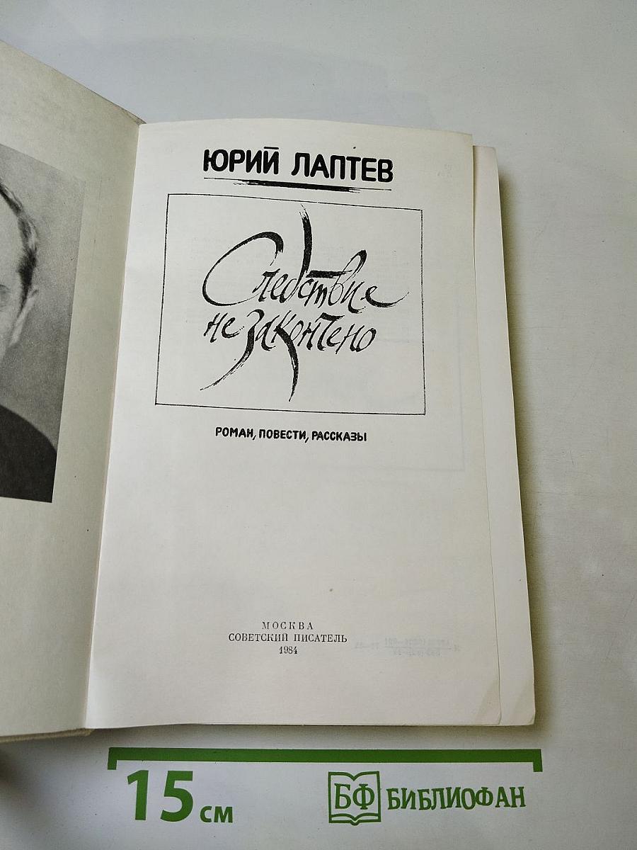 Следствие не закончено