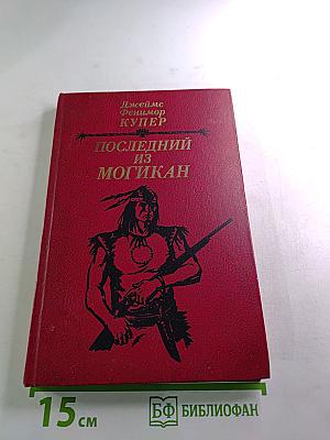 Последний из могикан