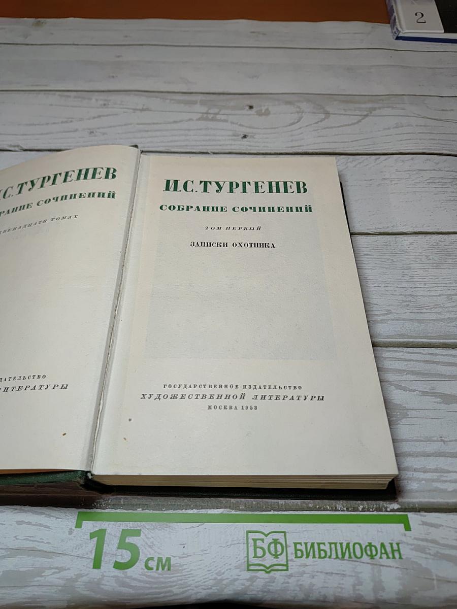 Собрание сочинений. Том первый. Записки охотника