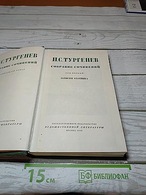 Собрание сочинений. Том первый. Записки охотника