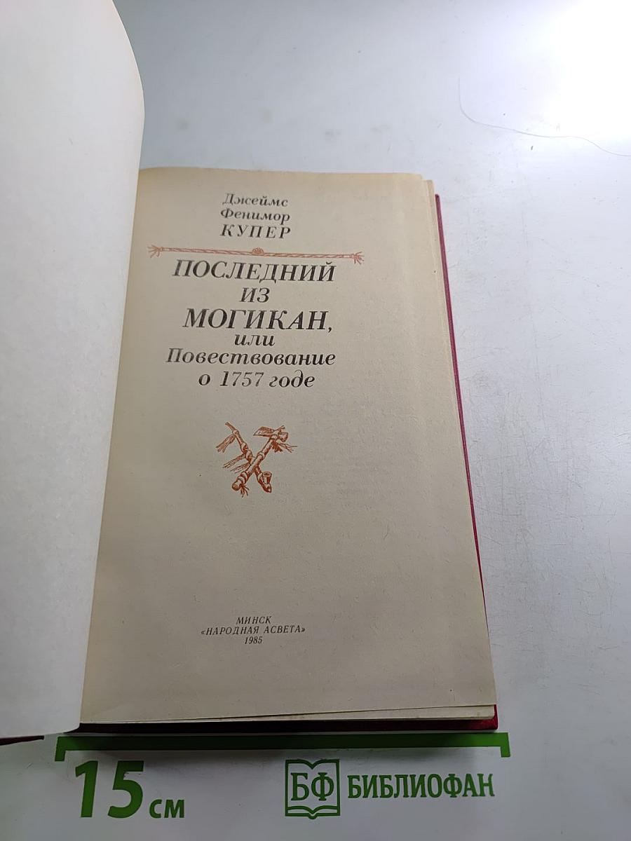 Последний из могикан