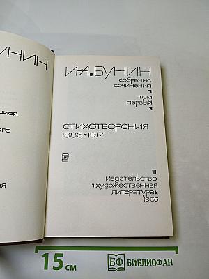Собрание сочинений. Том первый. Стихотворения 1886-1917