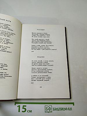 Собрание сочинений. Том первый. Стихотворения 1886-1917