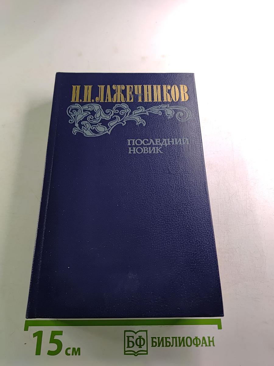 Последний новик