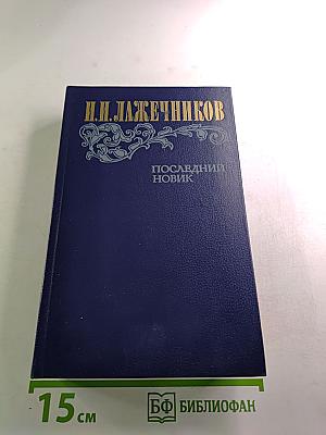 Последний новик