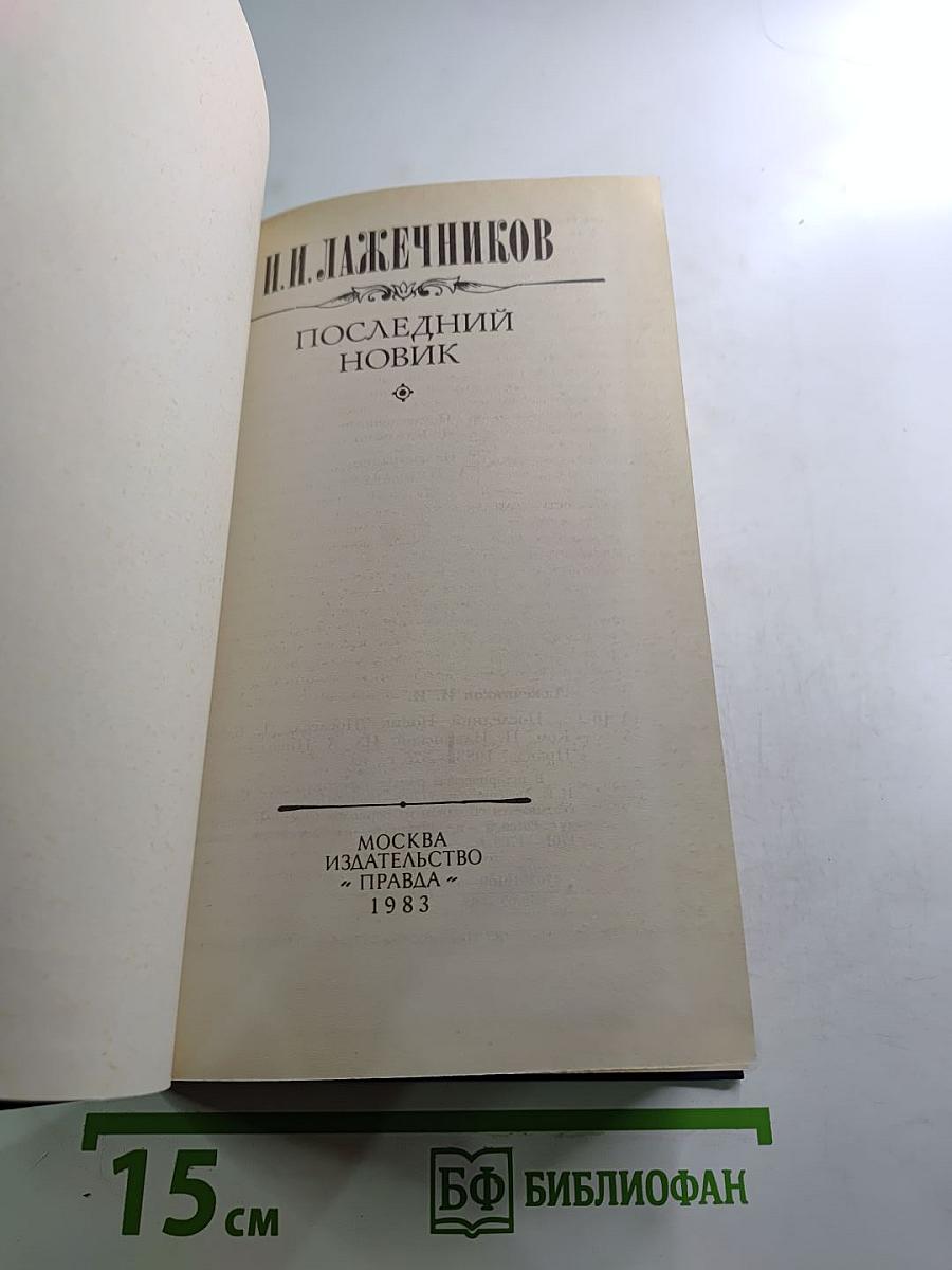 Последний новик