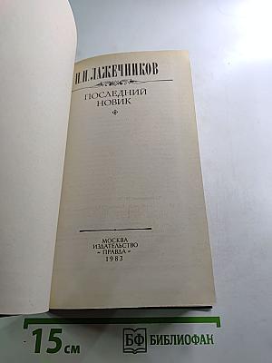 Последний новик