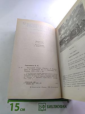 Последний новик