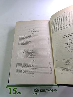 Последний новик