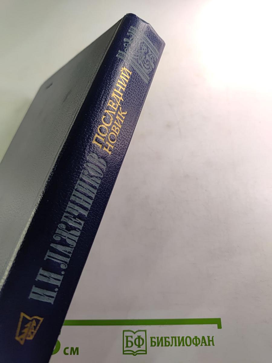 Последний новик