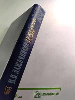 Последний новик