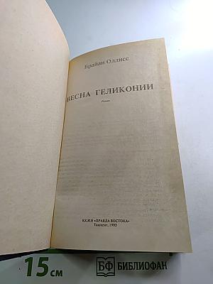 Весна Геликонии