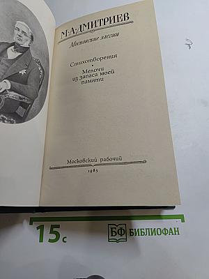 Московские элегии. Стихотворения. Мелочи из запаса моей памяти