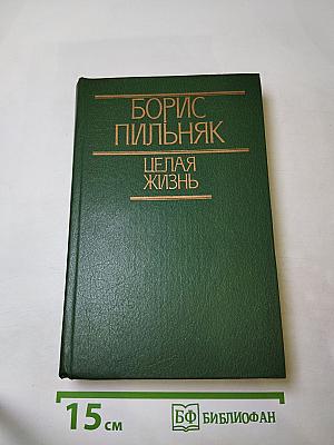 Целая жизнь