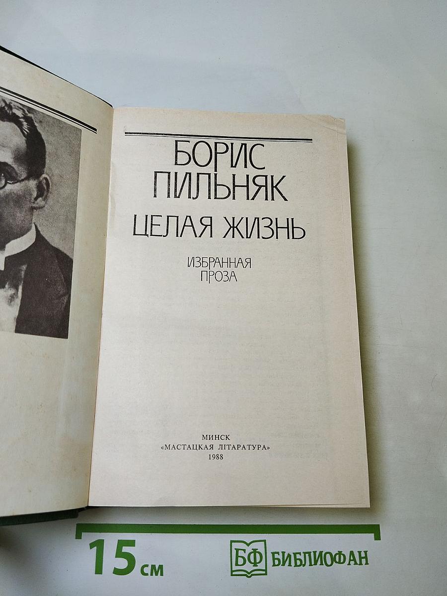 Целая жизнь