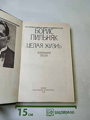 Целая жизнь