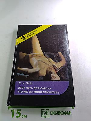 Этот путь для савана; Что же со мной случится?