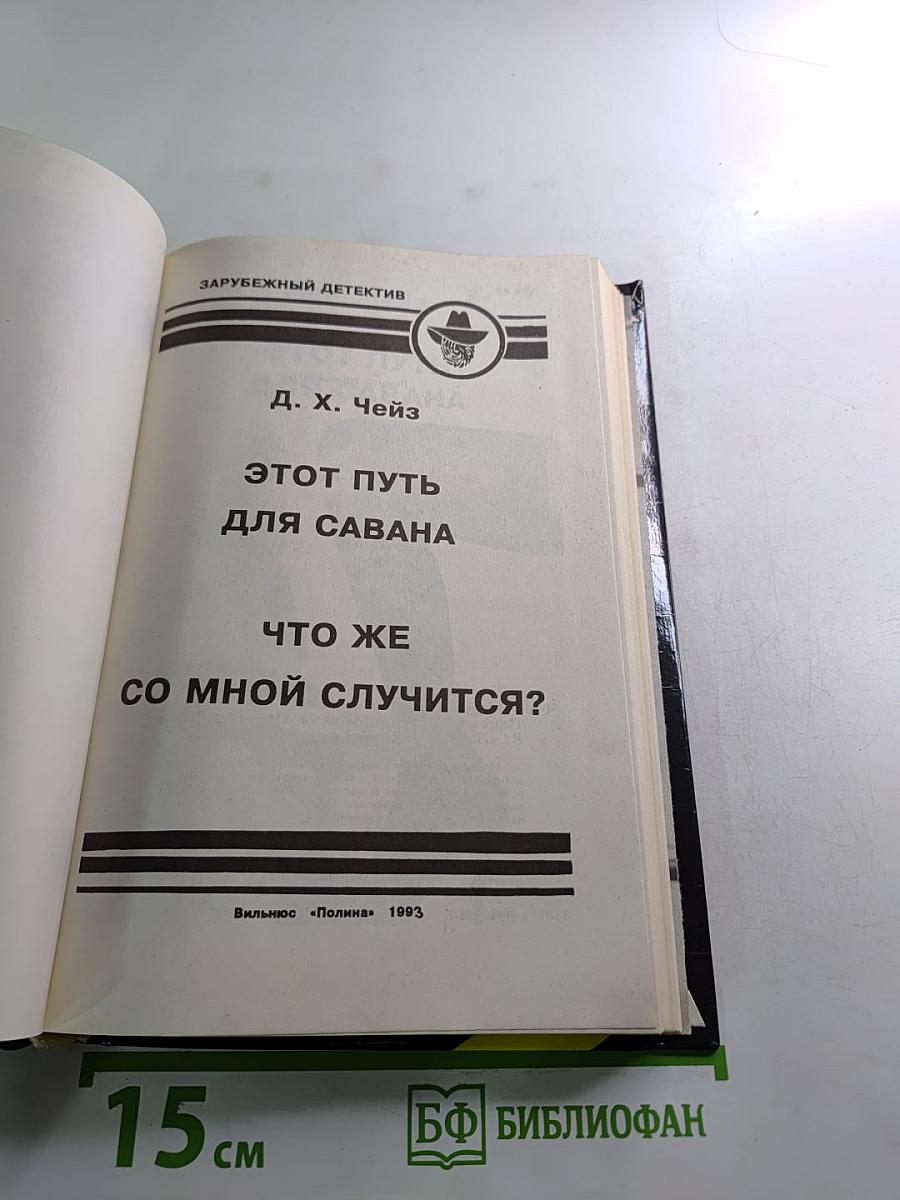 Этот путь для савана; Что же со мной случится?
