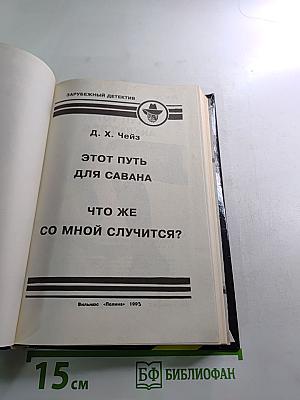 Этот путь для савана; Что же со мной случится?