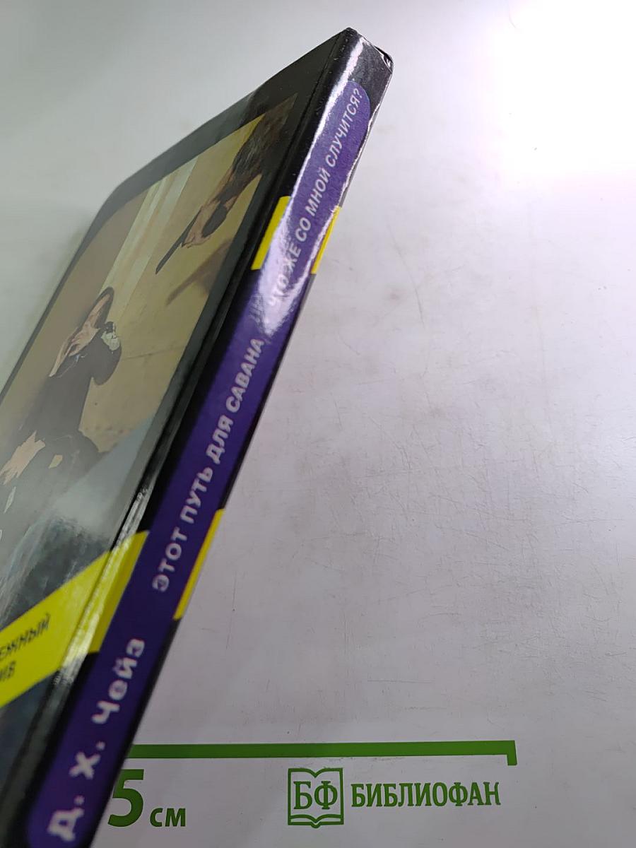 Этот путь для савана; Что же со мной случится?