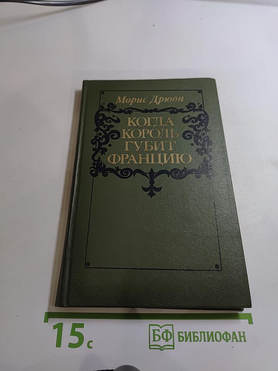 Когда король губит Францию