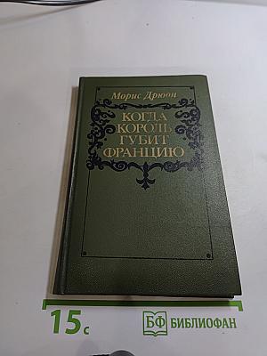 Когда король губит Францию